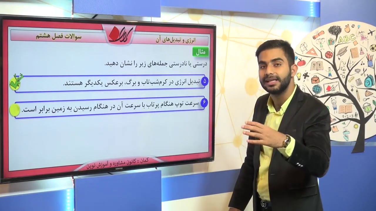 فیزیک هفتم   سؤالات   فصل هشتم   انرژی و تبدیل های آن   قسمت 1