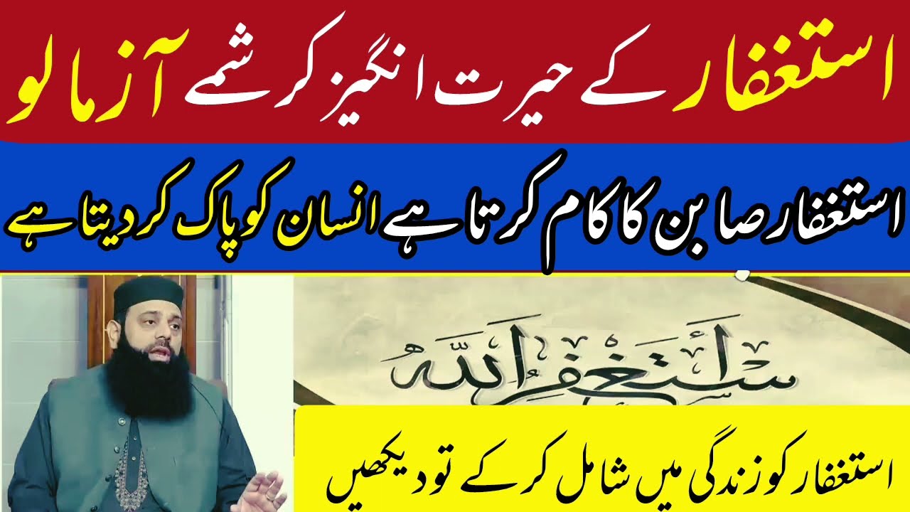 Astaghfar ki fazilat | Astaghfar ka wazifa | Astaghfar kay faiday | Allama Hisham elahi zaheer