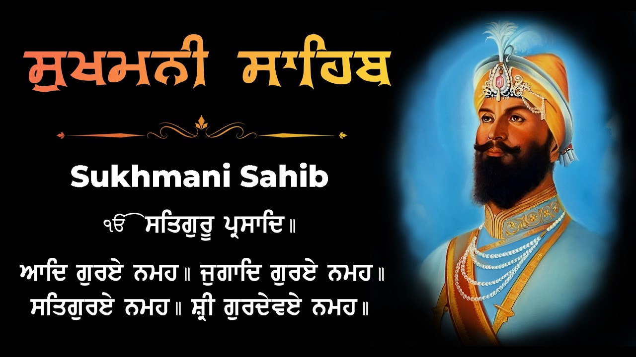 Sukhmani Sahib Path - ਸੁਖਮਨੀ ਸਾਹਿਬ | सुखमनी साहिब | Waheguru Ji | Shabad Gurbani 2026| Sukhmani Fast