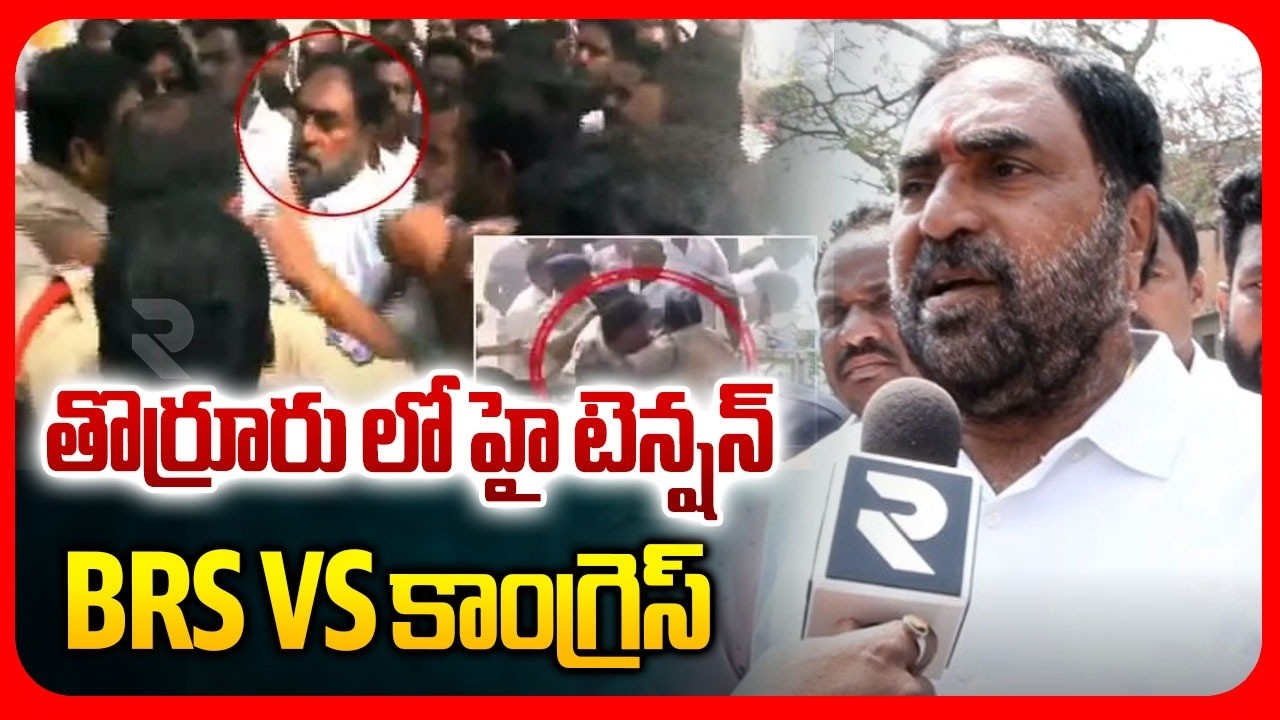 తొర్రూరు లో హై టెన్షన్ BRS vs కాంగ్రెస్ | High Tension In Thorrur | BRS Vs Congress | RTV Warangal