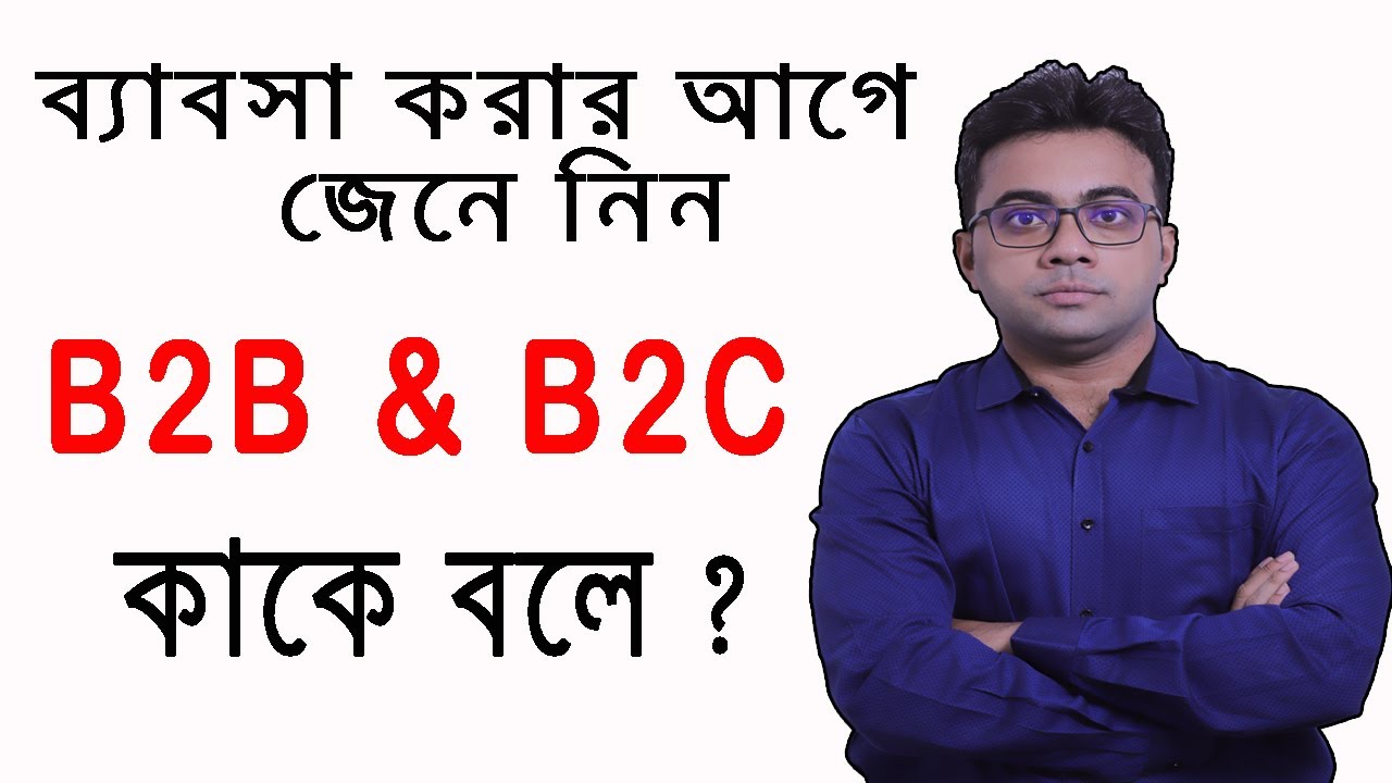 What is B2B and B2C Business | Bangla Business Knowledge