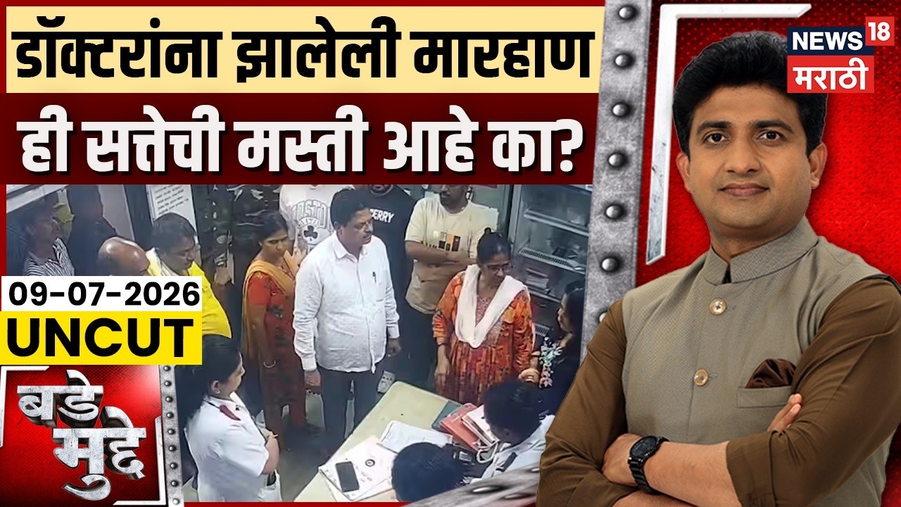 Bade Mudde | नगरसेवक असल्यामुळे पोलिसांचे हात बांधलेले?Ramesh Mhatre Dombivli Doctor Attack