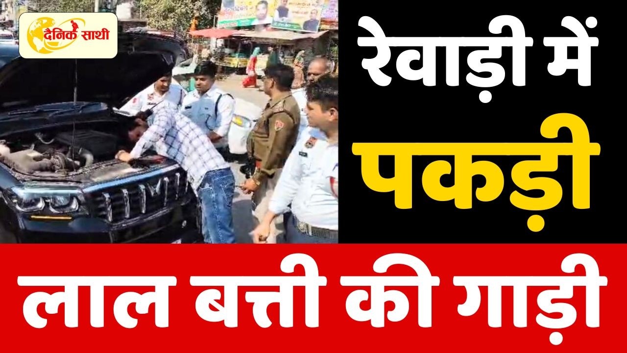 Dainik Sathi: रेवाड़ी में पकड़ी लाल बत्ती की गाड़ी | REWARI POLICE |