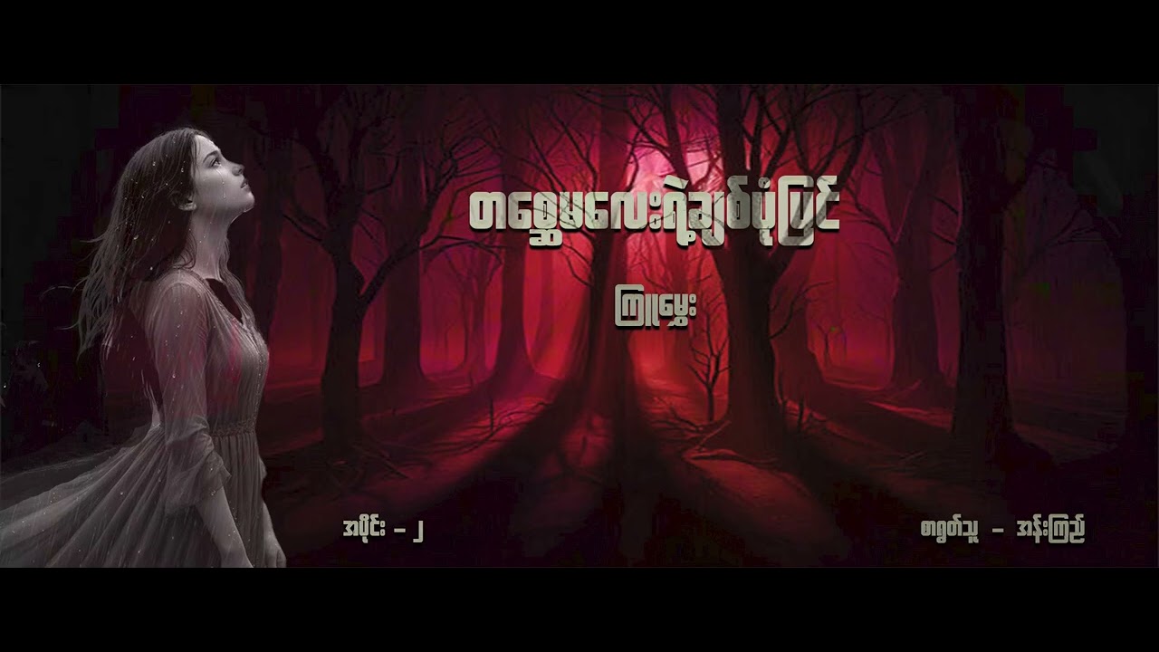 တစ္ဆေမလေးရဲ့ချစ်ပုံပြင် / / အပိုင်း - ( ၂ )  #passionaudiobook  #myanmaraudiobooks  #ghoststory