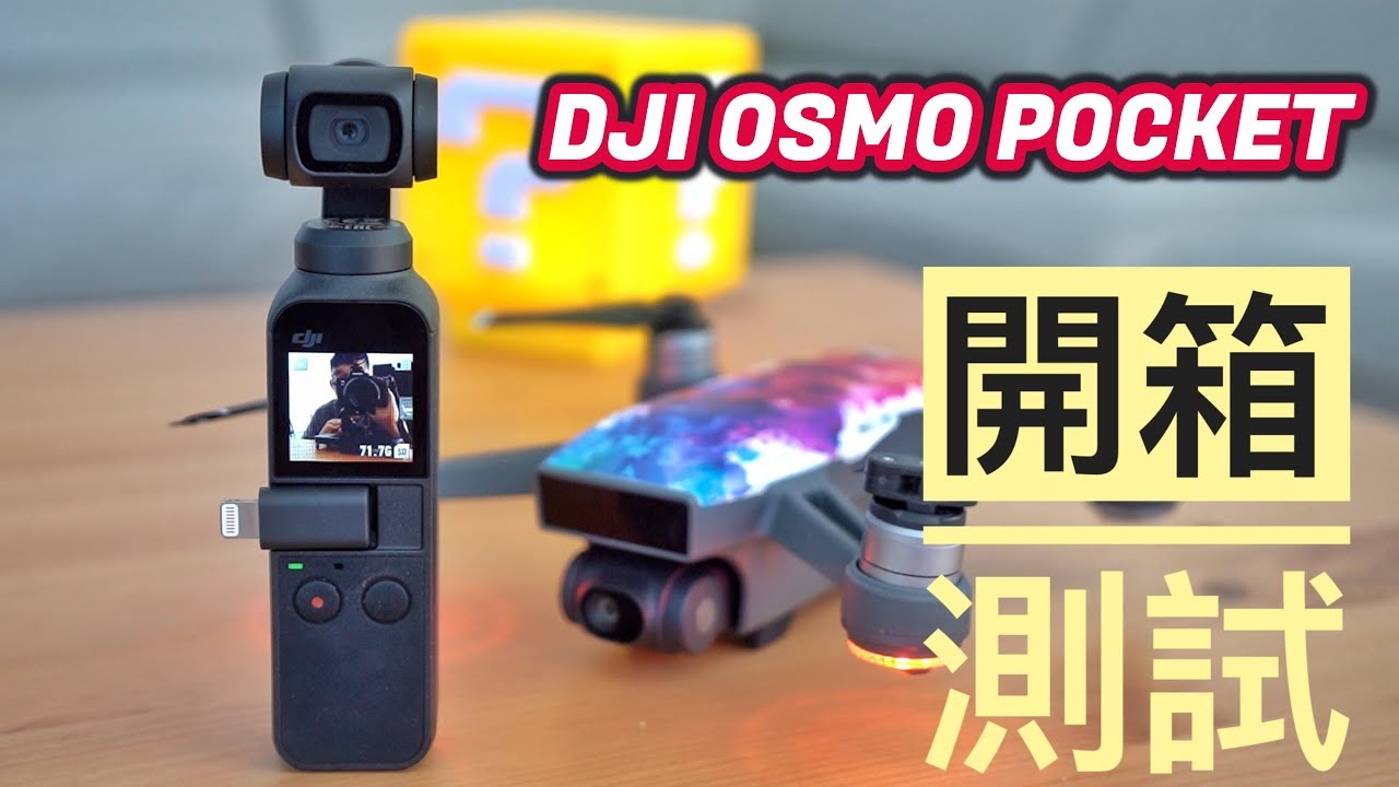 【DJI OSMO POCKET開箱測試】對焦有問題？ 超完美人臉跟隨！GoPro hero 7殺手