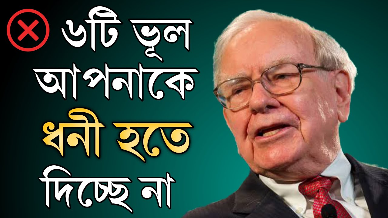 ধনী হওয়ার জন্য এই ৬টি ভূল অবশ্যই এড়িয়ে চলুন | 6 money mistakes to avoid | Life Key