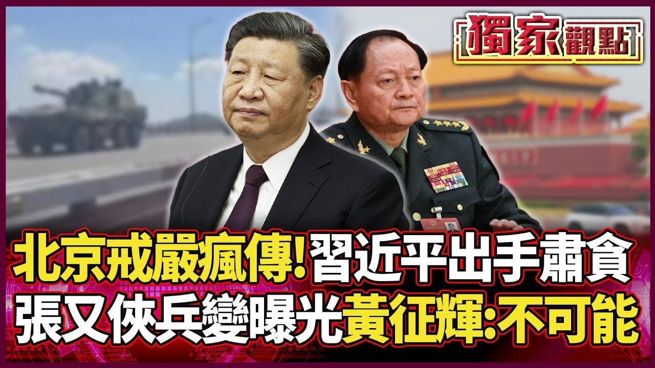 北京戒嚴傳聞失控！習近平肅貪狠抓6百萬人 張又俠「兵變陰謀」曝光 黃征輝打臉：根本不可能｜#獨家觀點｜#環球大戰線