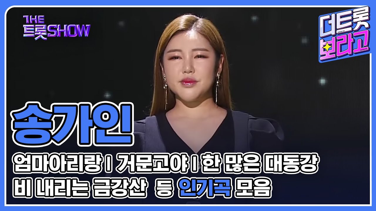 송가인 메들리 | 1시간 30분 연속 듣기 | 송! 가인이어라~ 명품 가수 송가인