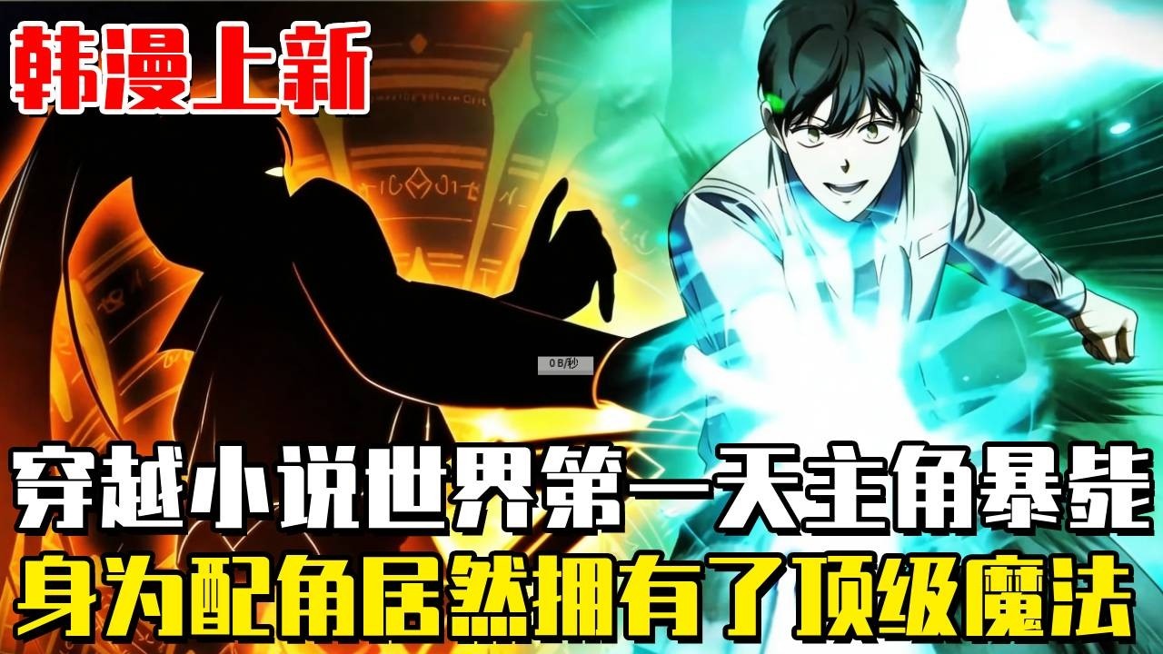 韩漫上新！《回归的天才法师》穿书只想躺平，奈何关键人物意外暴毙！随即男人竟可以施展出只有A級魔法師才具備的頂級魔法！讓一眾天才考生直接震驚當場！#漫畫#漫畫解說#重生#異世界
