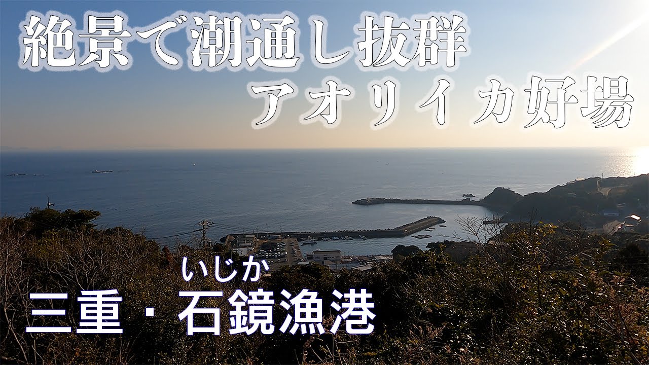 【釣り場動画#88】三重・石鏡漁港は絶景のアオリイカポイント、ドライブコースとしても最高の素敵な釣り場