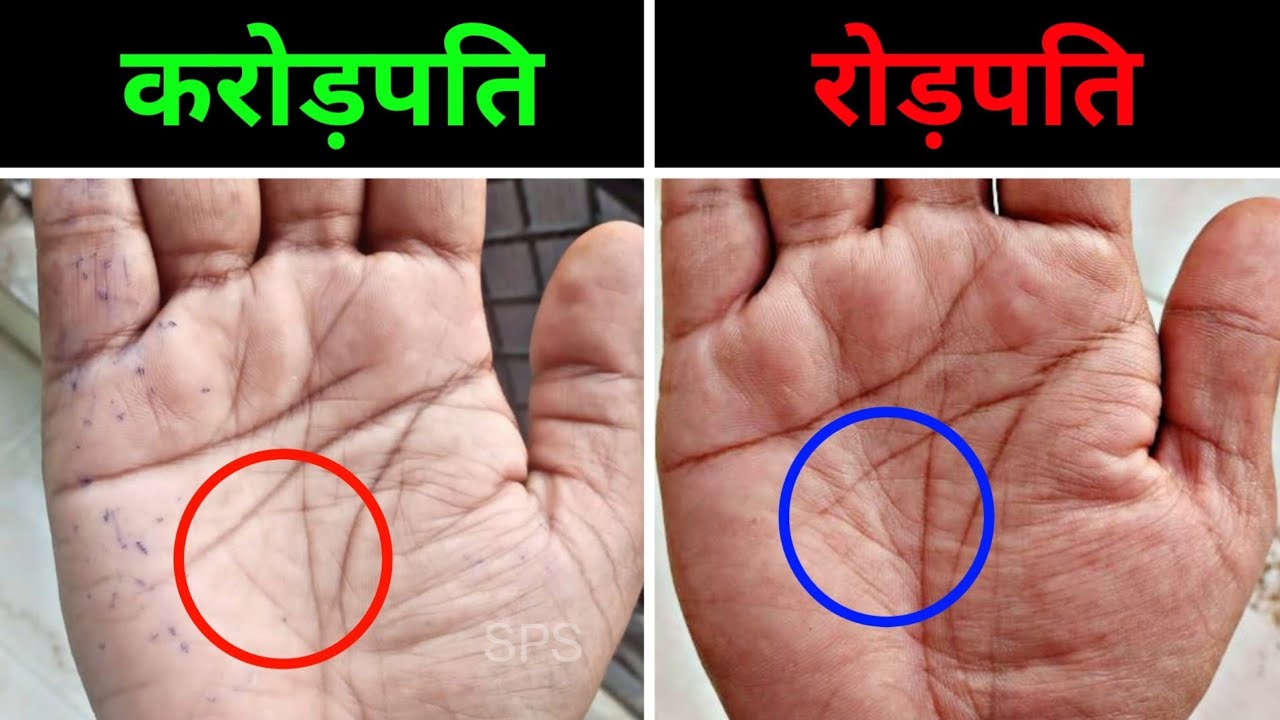 करोड़पति या रोड़पति क्या बनोगे? Crorepati rekha in hand