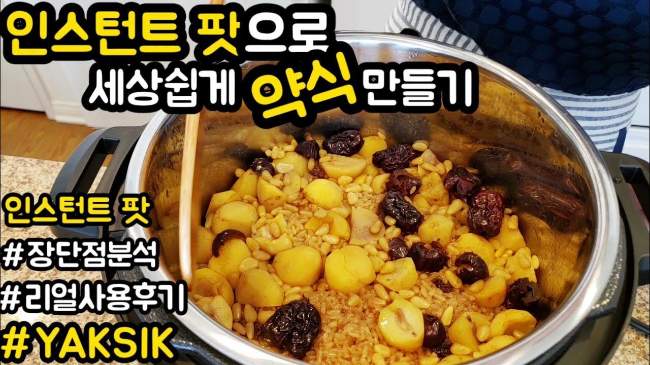 [ENG]인스턴트팟으로 실패없는 약식레시피/리얼사용후기/ 사용방법/How to make traditional Korean food YAKSIK /살까,말까 고민하는 분들 참고하세요
