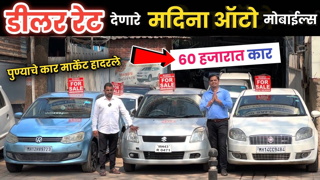🔴60 हजारात कार 2026 सेल पिंपरी चिंचवड🔥Madina Automobiles Chinchwad Pune Second Hand Cars
