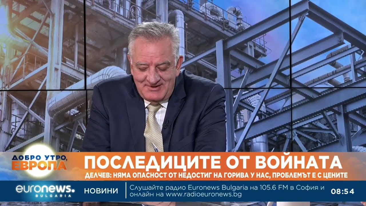 Андрей Делчев: Няма опасност от недостиг на горива за България