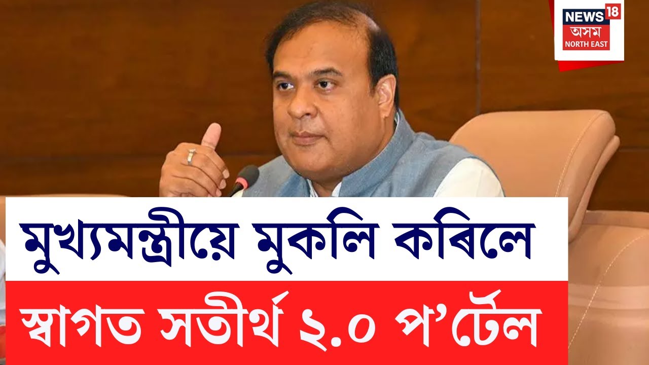 LIVE | আজি মুখ্যমন্ত্ৰী হিমন্ত বিশ্ব শৰ্মাই মুকলি কৰিব হ'ব স্বাগত সতীৰ্থ ২.০ প'ৰ্টেল |