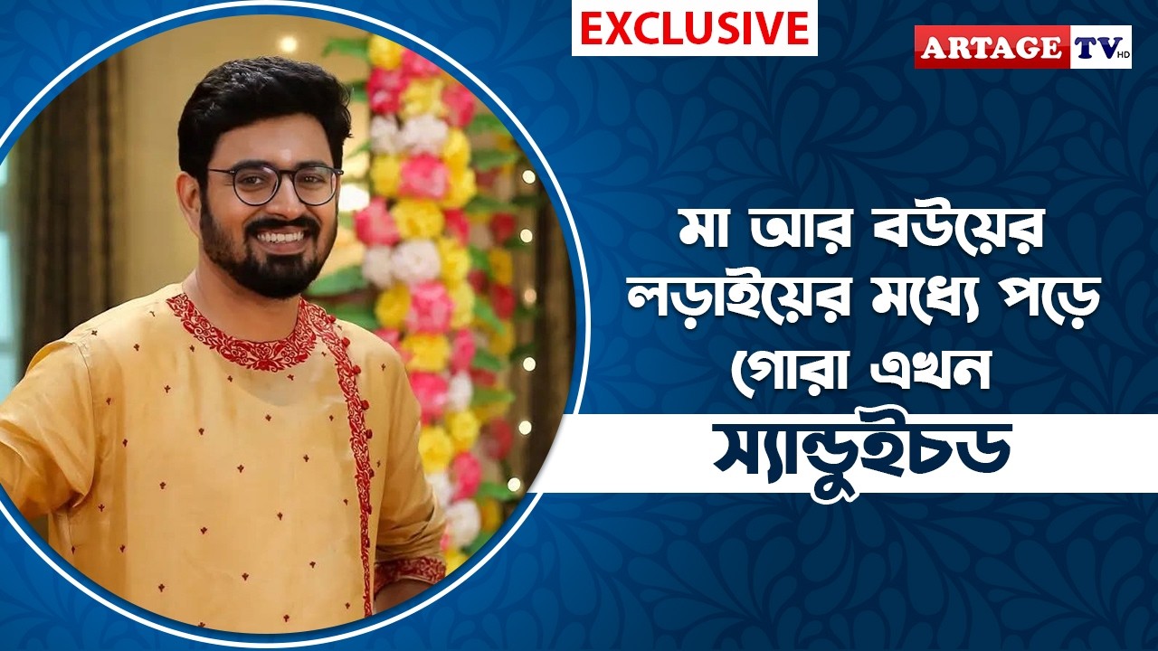 মা আর বউয়ের লড়াইয়ের মধ্যে পড়ে গোরা এখন স্যান্ডুইচড | Bishwarup Bandyopadhyay | Artage TV HD