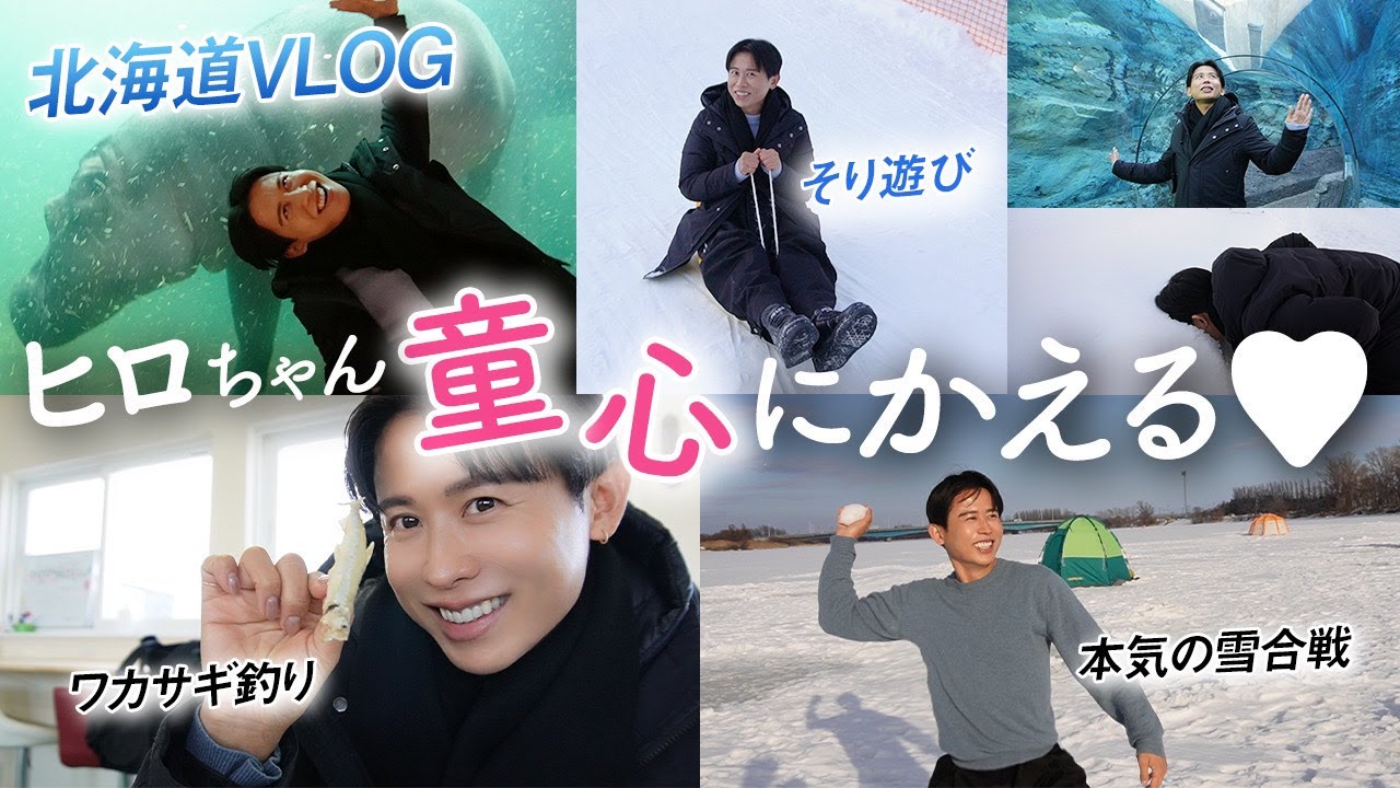 【旅行vlog】冬の北海道弾丸1泊2日満喫ツアー⛄️🤍小田切ヒロの人生初のワカサギ釣り＆雪山ビューティ体験しちゃったわ〜❄️