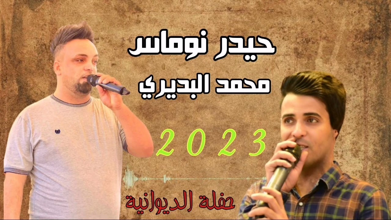اون ونه بتوالي الليل - حيدر نوماس والشاعر محمد البديري - لاتنسئ الاشتراك بالقناة