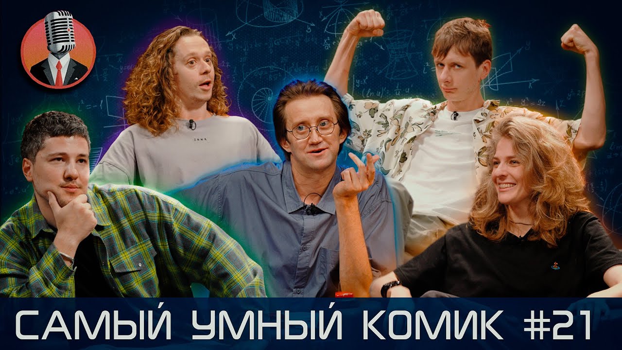 Самый умный комик. Выпуск 21 [Кашоков, Гаврилов, Аранова, Малой, Пушкин]