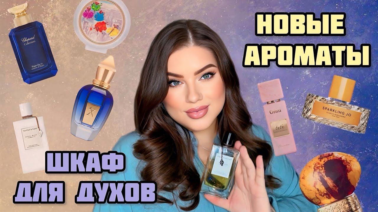 КУПИЛА ШКАФ ДЛЯ ДУХОВ! НОВЫЕ АРОМАТЫ! XERJOFF, GRITTI, THOO, CHOPARD, VAN CLEEF, HFC