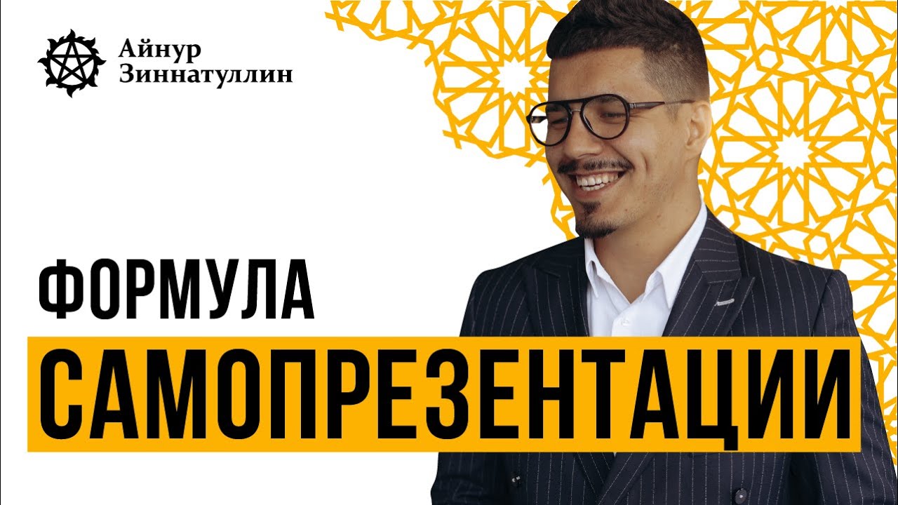 ФОРМУЛА САМОПРЕЗЕНТАЦИИ