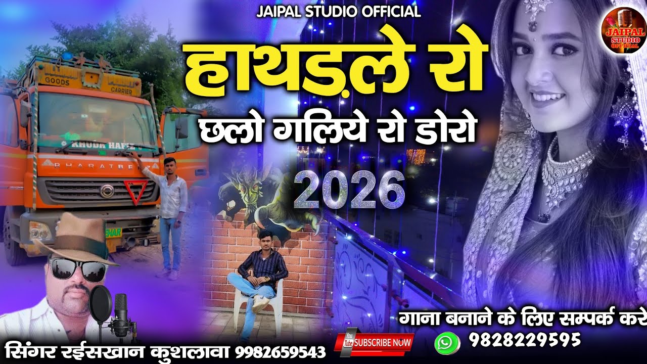 हाथड़ले रो छलियो गलिये रो डोरो न्यू सॉन्ग | Marwadi latest song | सिंगर रईस खान लंगा 