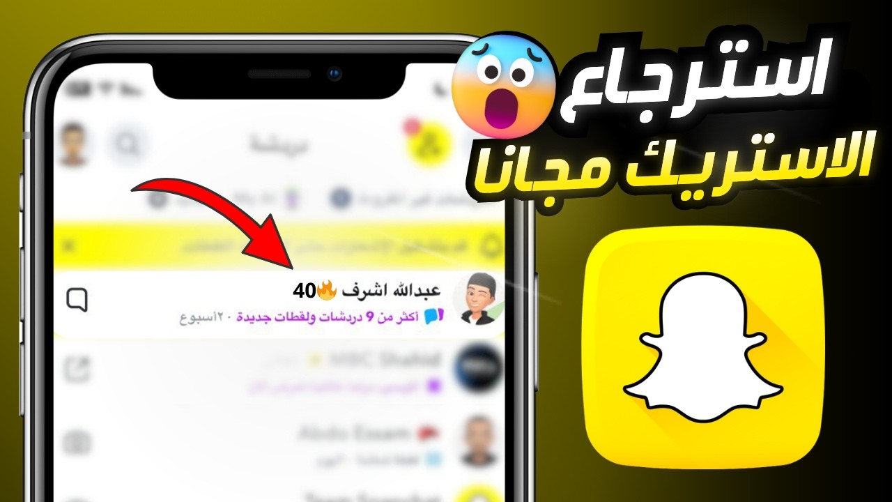 استرجاع ستريك سناب شات المحذوف مجانا | كيف ارجع الستريك السناب مجانًا