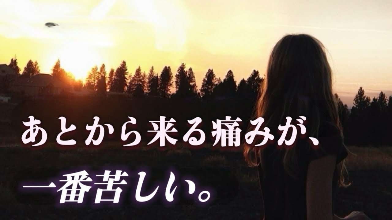 あとから来る痛み【恋愛ソング】