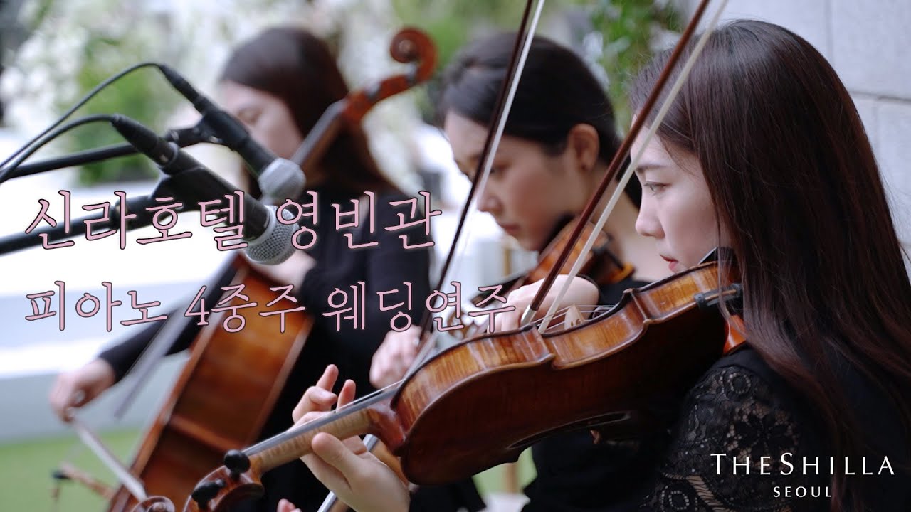 호텔 예식연주의 모든 것 ! 「 신라호텔 영빈관 」 피아노 4중주 연주 & 선곡 소개해드립니다 :D ♥