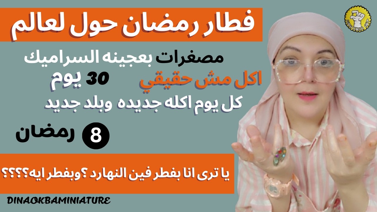 اكلات مش حقيقيه بالصلصال وعجينه السراميك
