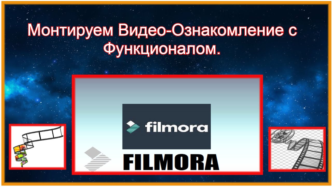 №1-Филмора-9-Монтируем Видео-Ознакомление с Функционалом.