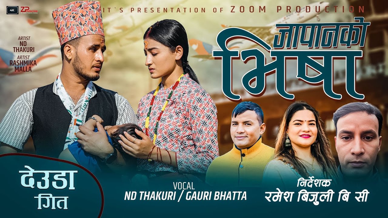 NEW DEUDA SONG जापानको भिसा Japan ko VISA 2082\2026 Ft. ND Thaqure\RASMIKA  Gauri Bhatt / Sheri Auji