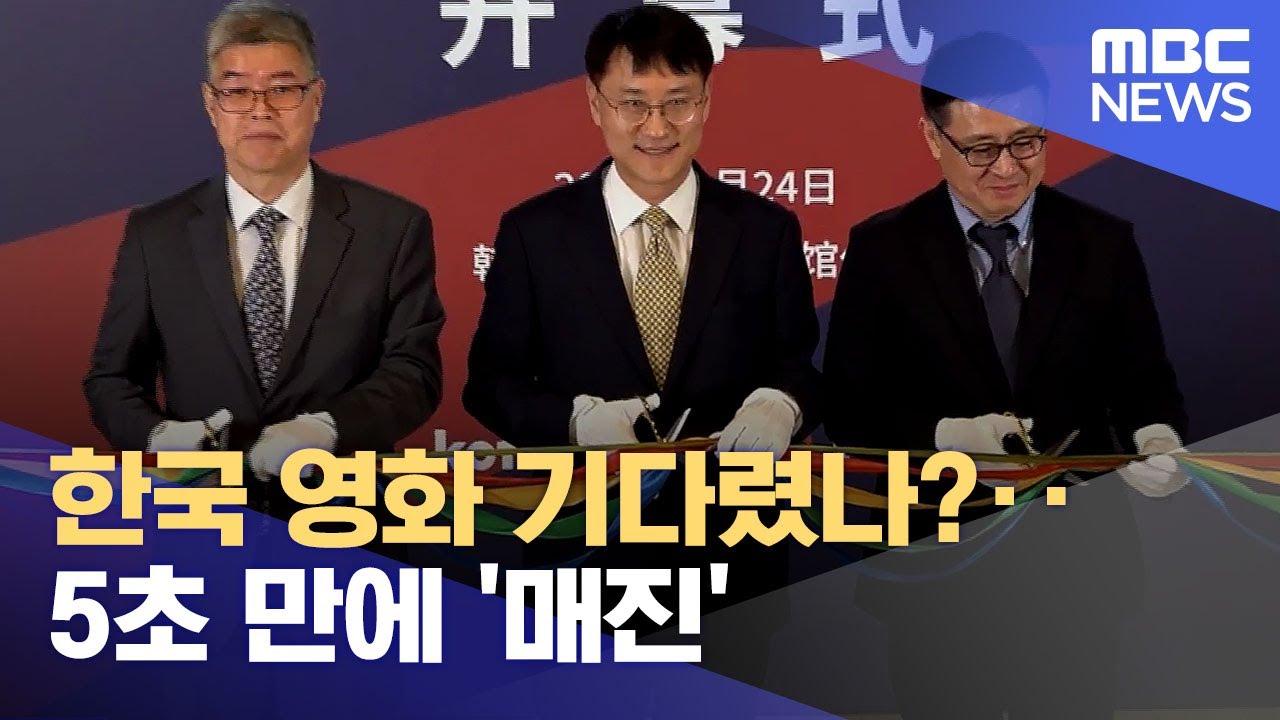 한국 영화 기다렸나?‥5초 만에 '매진' (2023.04.25/뉴스투데이/MBC)