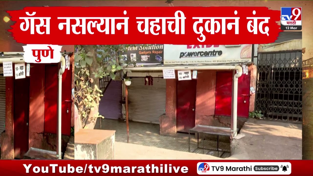 Pune Hotel | गॅस नसल्यानं चहाची दुकानं बंद | LPG Crisis