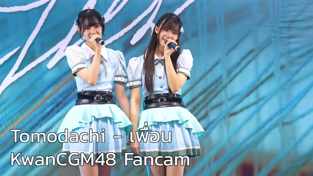 [KwanCGM48 Fancam] Tomodachi - เพื่อน / CGM48 | 22/02/26 CGM48 ได้(ด้าย)ไหม RS @PacificParkSriracha