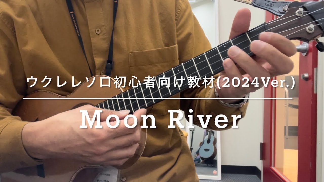 Moon River（ウクレレソロ初心者向け教材）【ウクレレ教室ガーネット】