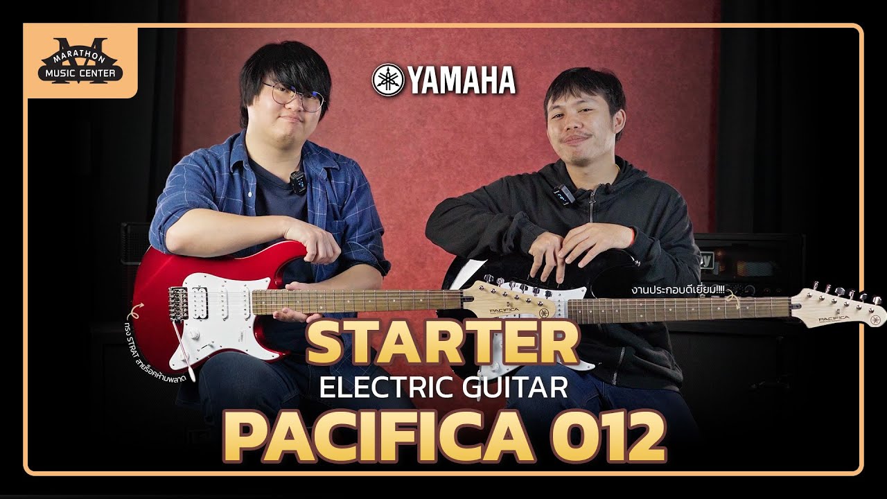 Ep.54  Yamaha Pacifica 012 กีตาร์ไฟฟ้าเริ่มต้นกับงานประกอบเนี๊ยบกินขาด