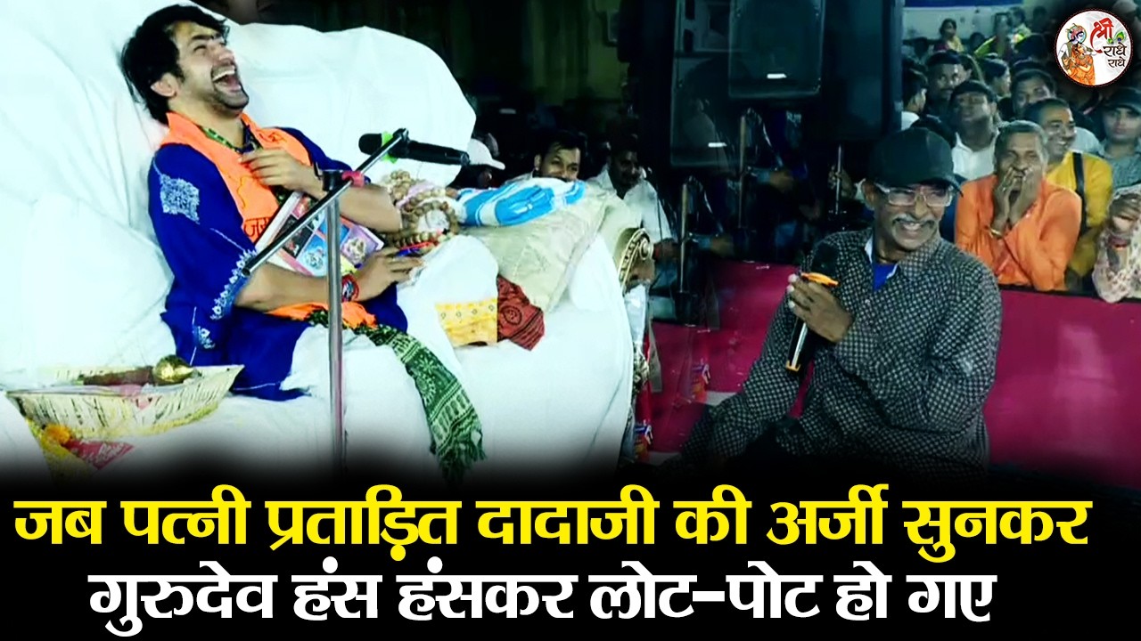 जब पत्नी प्रताड़ित दादाजी की अर्जी सुनकर गुरुदेव हंस हंसकर लोट-पोट हो गए || Bageshwar Dham Sarkar