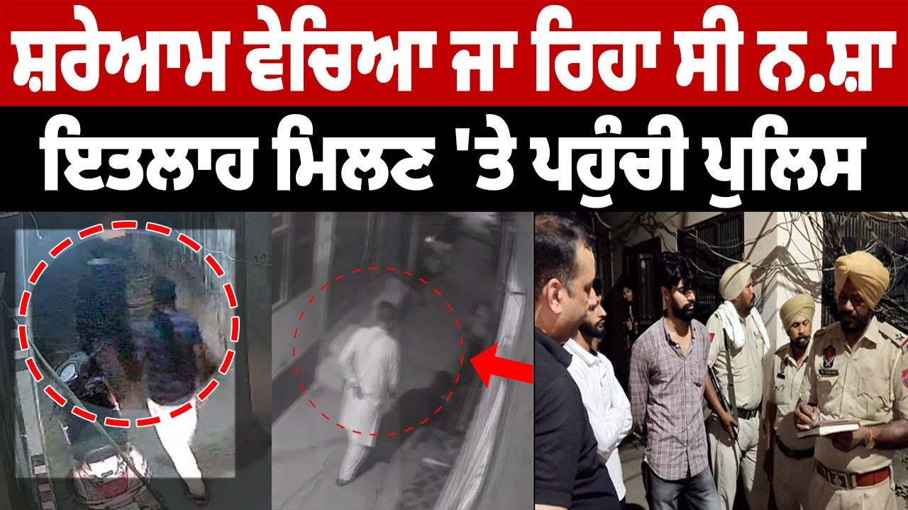 Mamdot 'ਚ ਸ਼ਰੇਆਮ ਵੇਚਿਆ ਜਾ ਰਿਹਾ ਸੀ ਨਸ਼ਾ, ਇਤਲਾਹ ਮਿਲਣ 'ਤੇ ਪਹੁੰਚੀ ਪੁਲਿਸ, CCTV 'ਚ ਦੇਖੋ ਕੀ ਹੋਇਆ