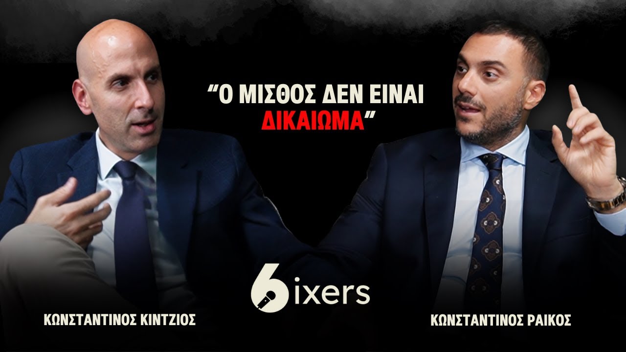 Κωνσταντίνος Κίντζιος: Γιατί το 