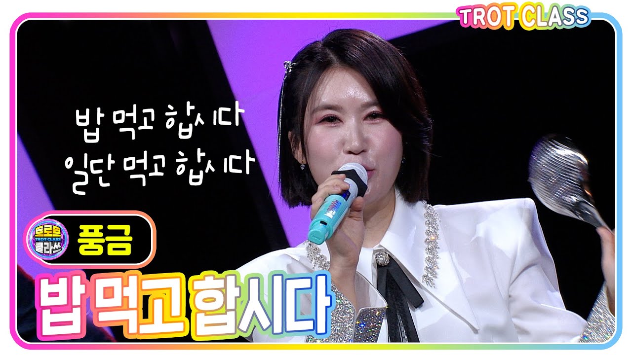 [풍금 - 밥먹고 합시다] #트로트클라쓰 #trotclass #k_music #삼총사클라쓰