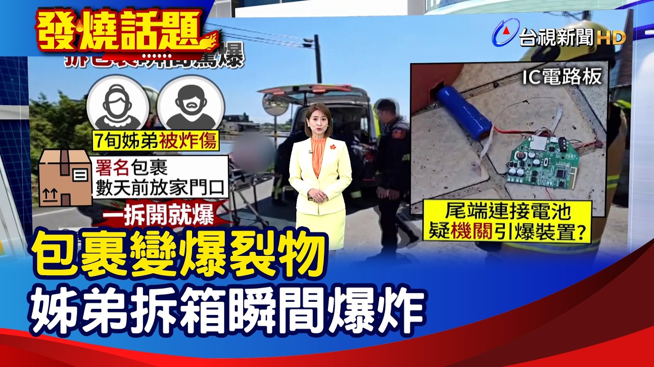 包裹變爆裂物 姊弟拆箱瞬間爆炸【發燒話題】-20260214