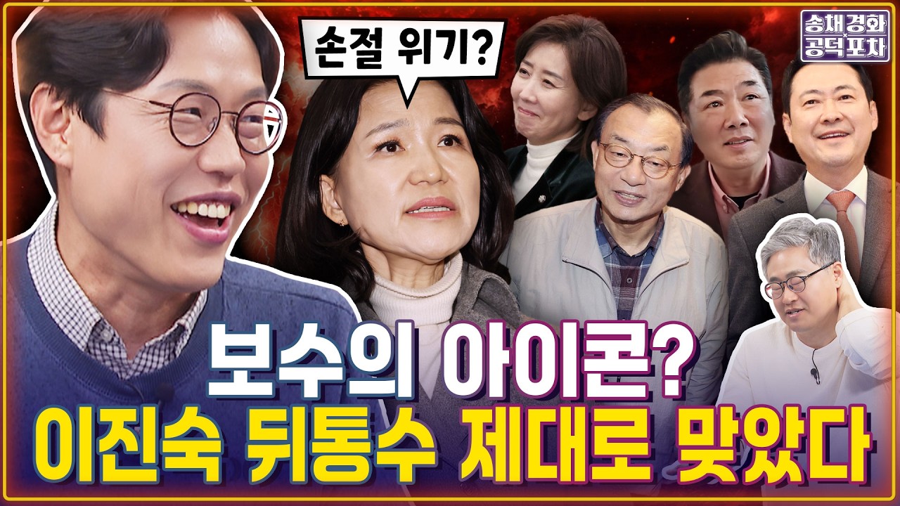 이진숙 돌변한 이유&hellip;대구 컷오프 장동혁 입김? 고성국 뜯어먹으려다 들켰다?/김준일X장성철 [송채경화의 공덕포차 260327-농축본1]