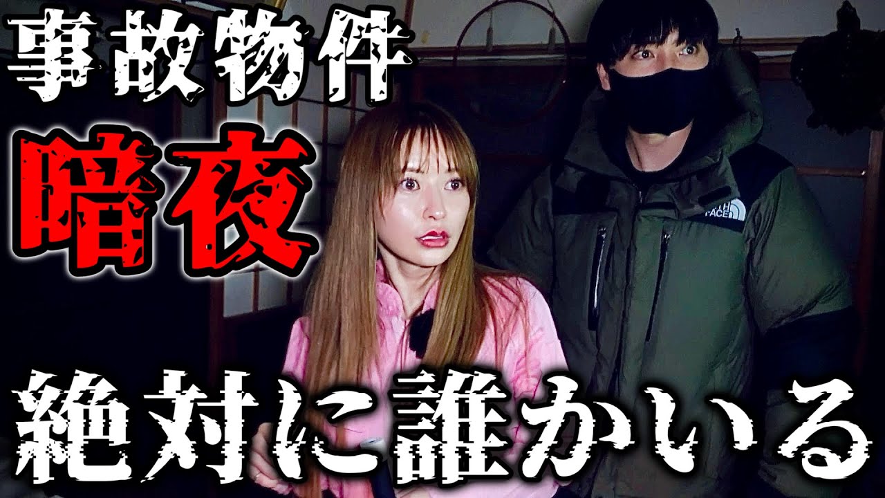 【閲覧注意】危険すぎる事故物件に泊まったらヤバい事が起きました。《暗夜Y邸》