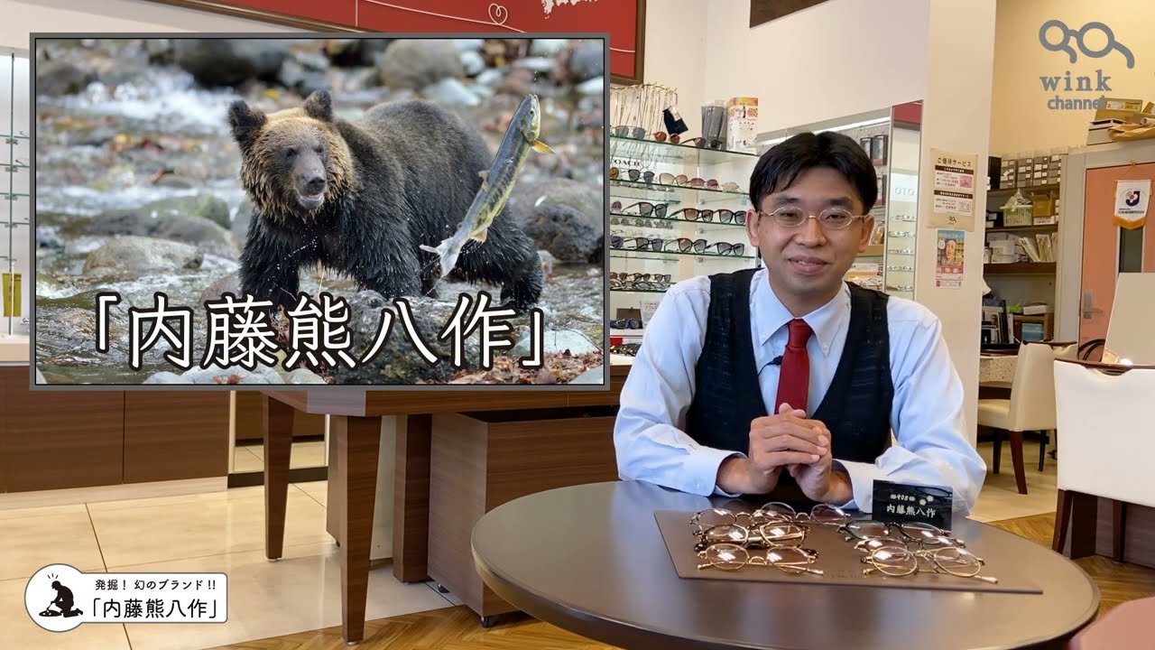 メガネのウインクが発掘！ 鯖江の幻ブランド!! 「内藤熊八作」。静岡県では２店舗だけの取り扱い。