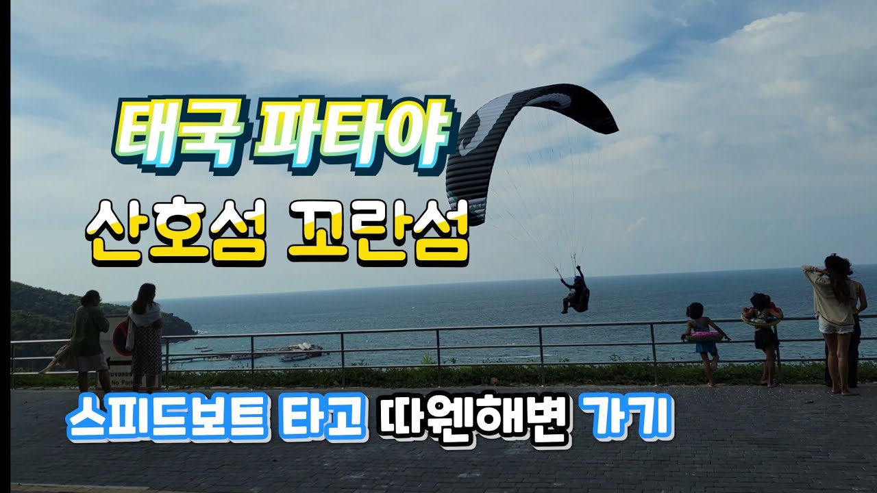 태국 파타야 산호섬(꼬란섬) 따웬해변 스피드보트 타고 가기