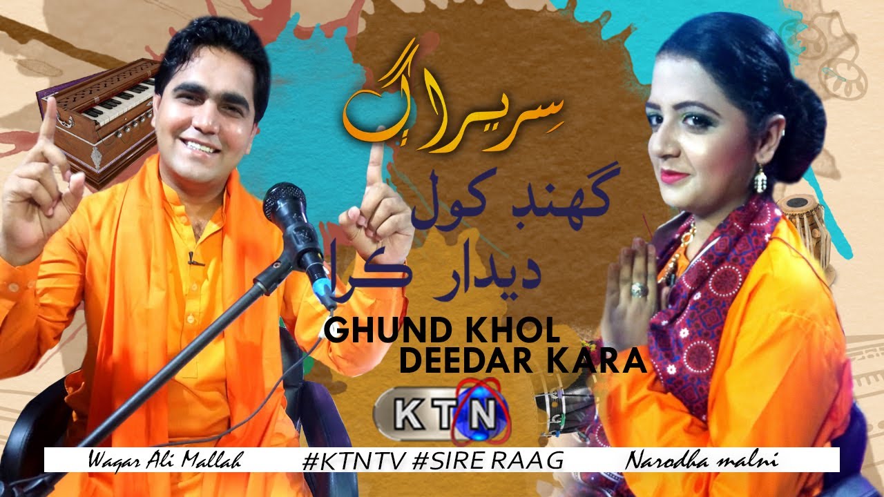 Sire Raag Track 1 | Ghund khol deedar |  KTN ENTERTAINMENT