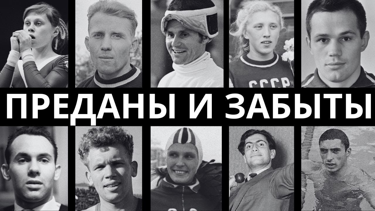 ИХ СТЕРЛИ ИЗ ПАМЯТИ: 10 ЗВЕЗД СОВЕТСКОГО СПОРТА, КОТОРЫЕ ЗАКОНЧИЛИ ДНИ В «ПСИХУШКЕ» И О НИХ  ЗАБЫЛИ!
