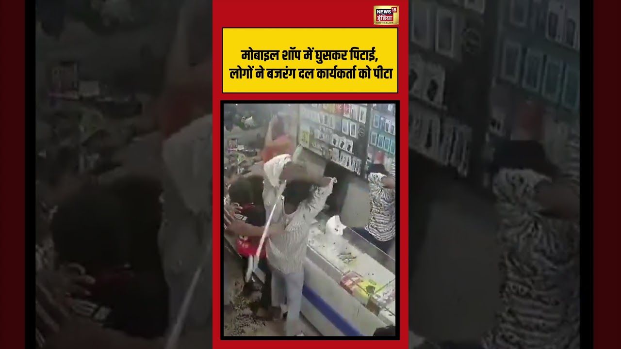 मोबाइल शॉप में घुसकर पिटाई, लोगों ने बजरंग दल कार्यकर्ता को पीटा 