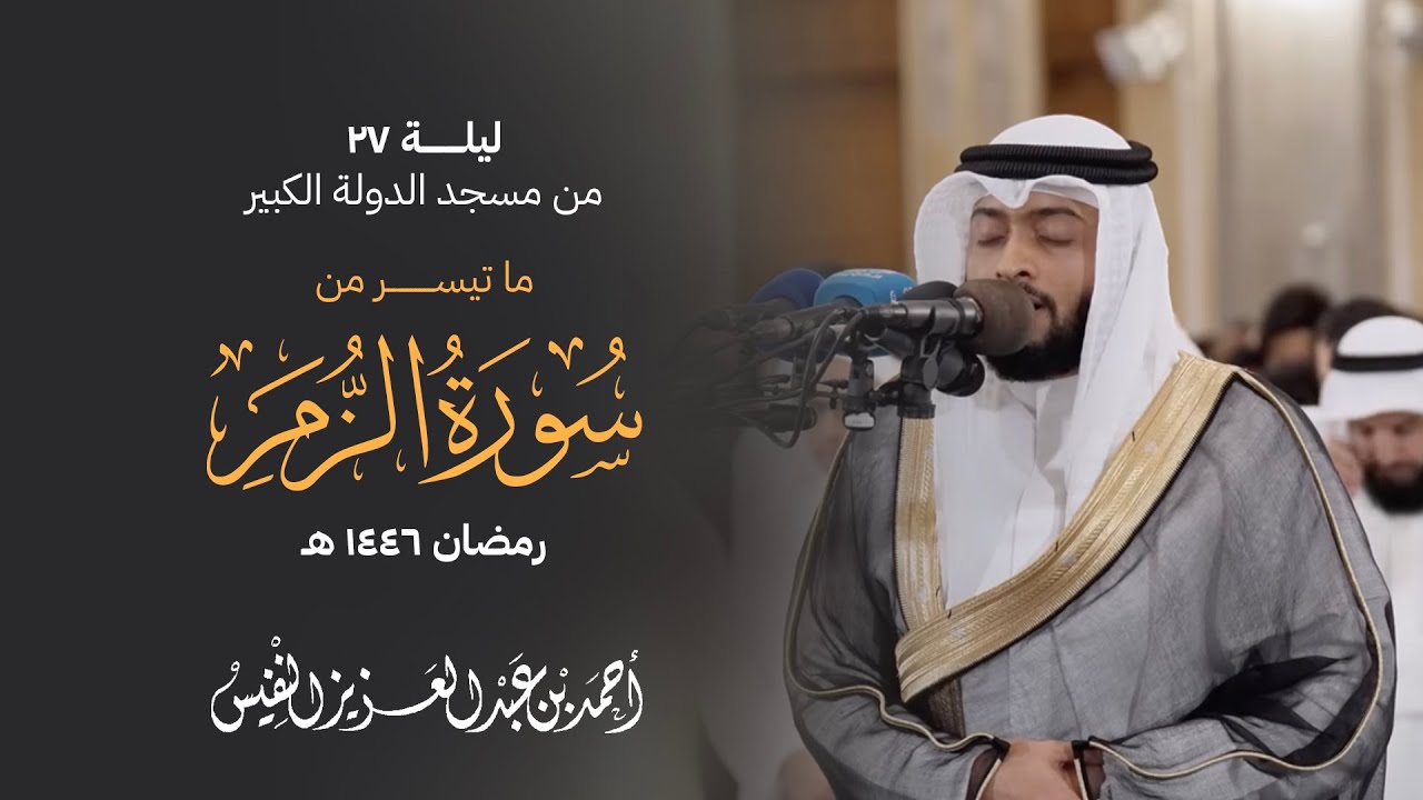 ليلة ٢٧ من مسجد الدولة الكبير ما تيسر من سورة الزمر رمضان ١٤٤٦ هـ